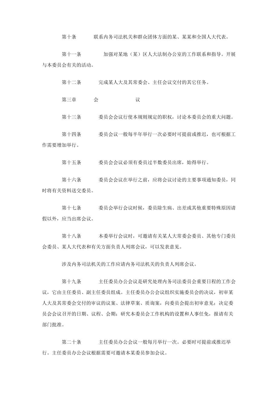 [doc]人大内务司法委员会议事规则.doc_第2页