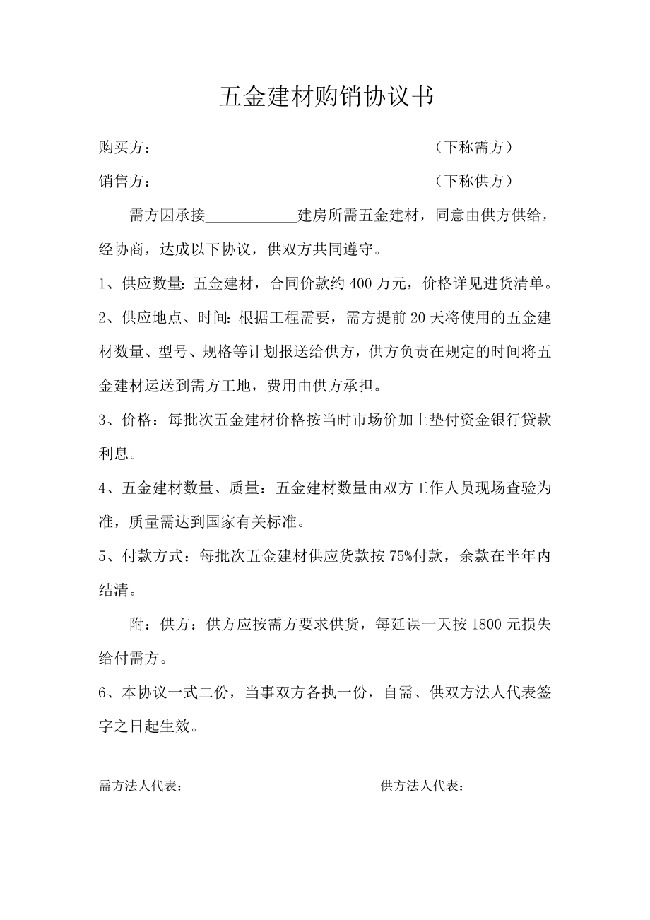 五金建材购销协议书.doc_第1页