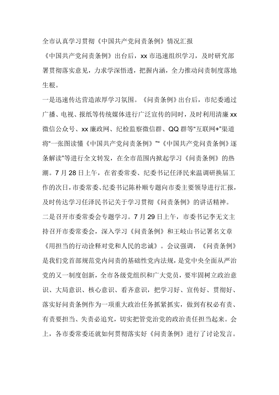 市认真学习贯彻《中国共产党问责条例》情况汇报.doc_第1页