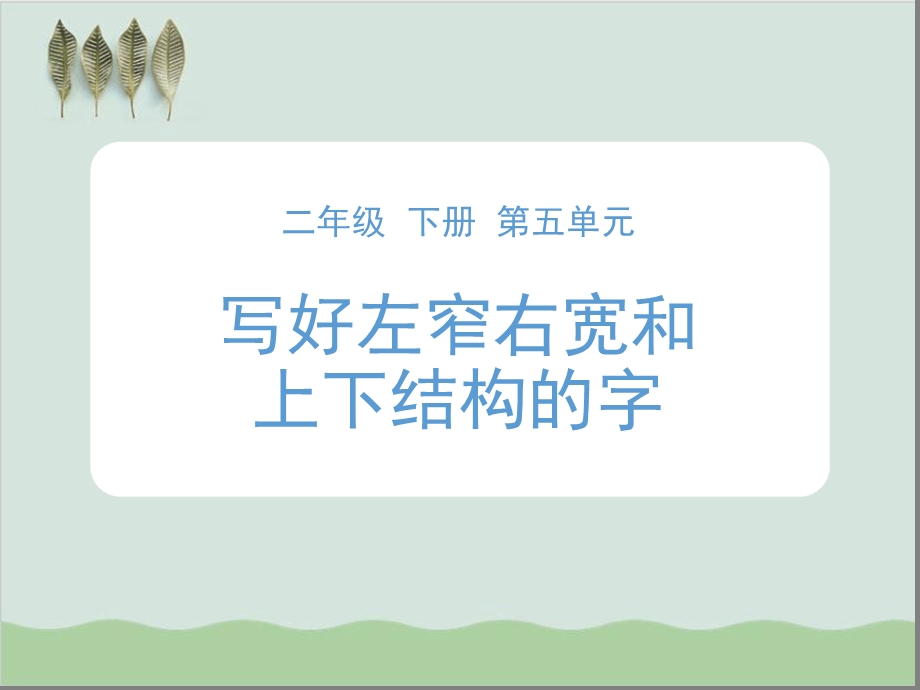 二年级下册语文ppt课件-第五单元写字指导写好左窄右宽和上下结构的字-人教部编版.ppt_第1页