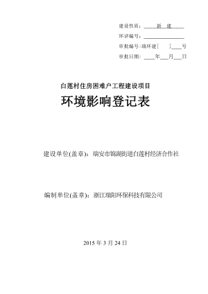 环境影响评价报告公示：白莲村住房困难户工程建设项目.doc环评报告.doc