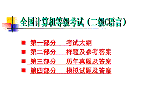 全国计算机等级考试(二级)C语言程序设计考试大纲及习题精讲课件.ppt