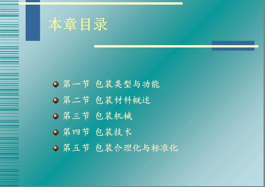 《现代物流管理》第五章_包装管理-课件.ppt_第3页