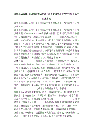 加强执法监督坚决纠正涉法涉诉中损害群众利益行为专项整治工作实施方案.doc