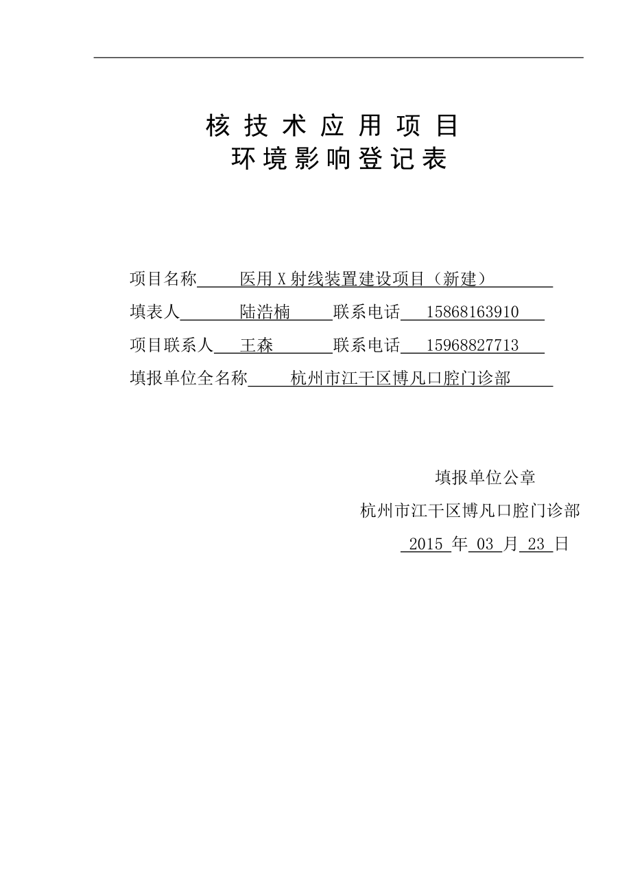 环境影响评价报告全本公示简介：》第三十六条的规定与该单位申请审批的建设项目有关的利害关系人有不同意见或者建议请在公示期间向我分局提出公示时间：6月3日至.doc_第1页