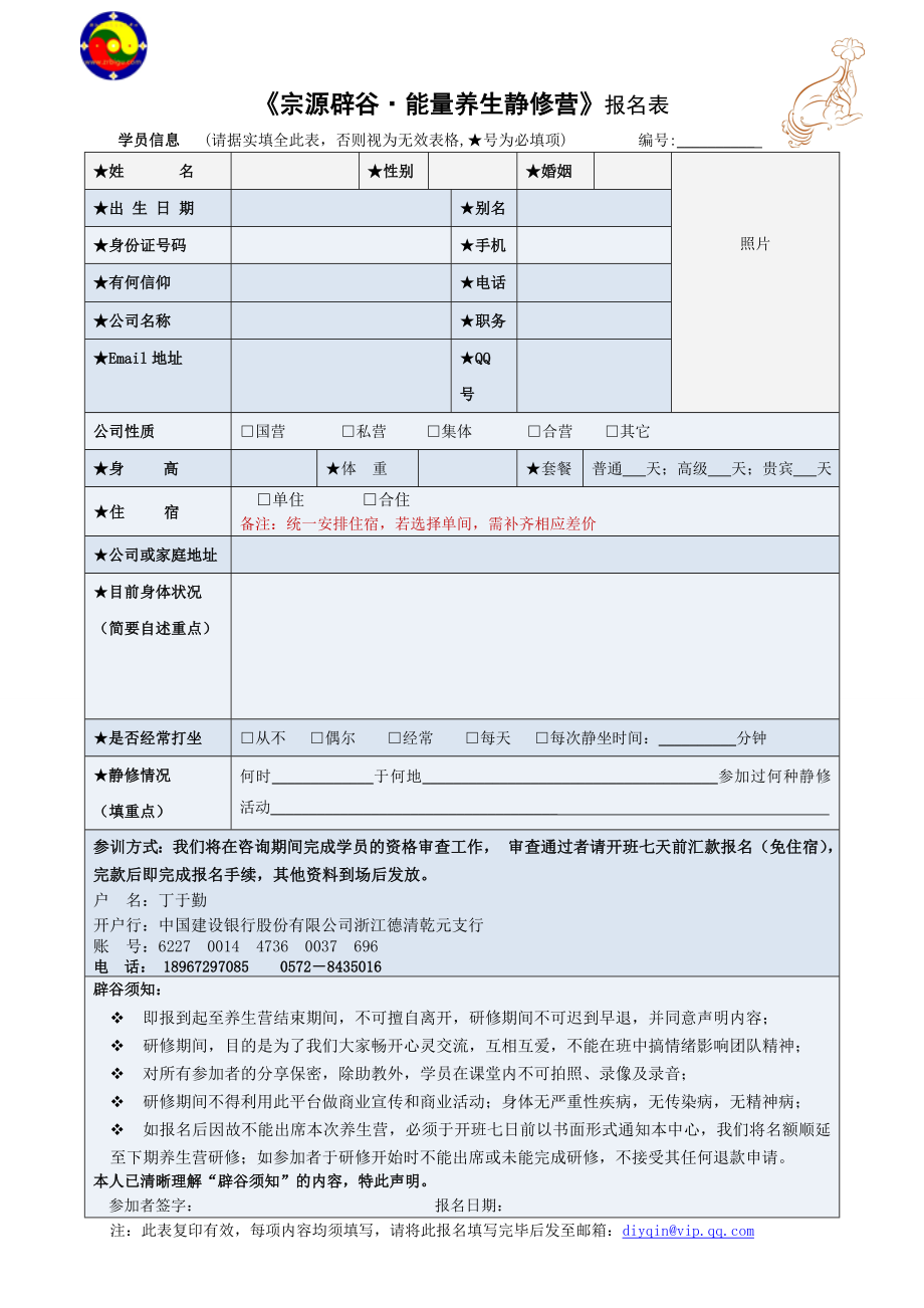 宗源辟谷·能量养生静修营报名表.doc_第1页