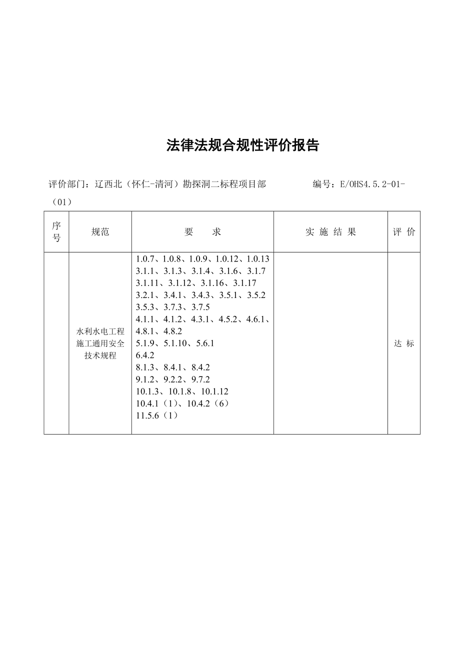 法律、法规合规性评价报告.doc_第1页