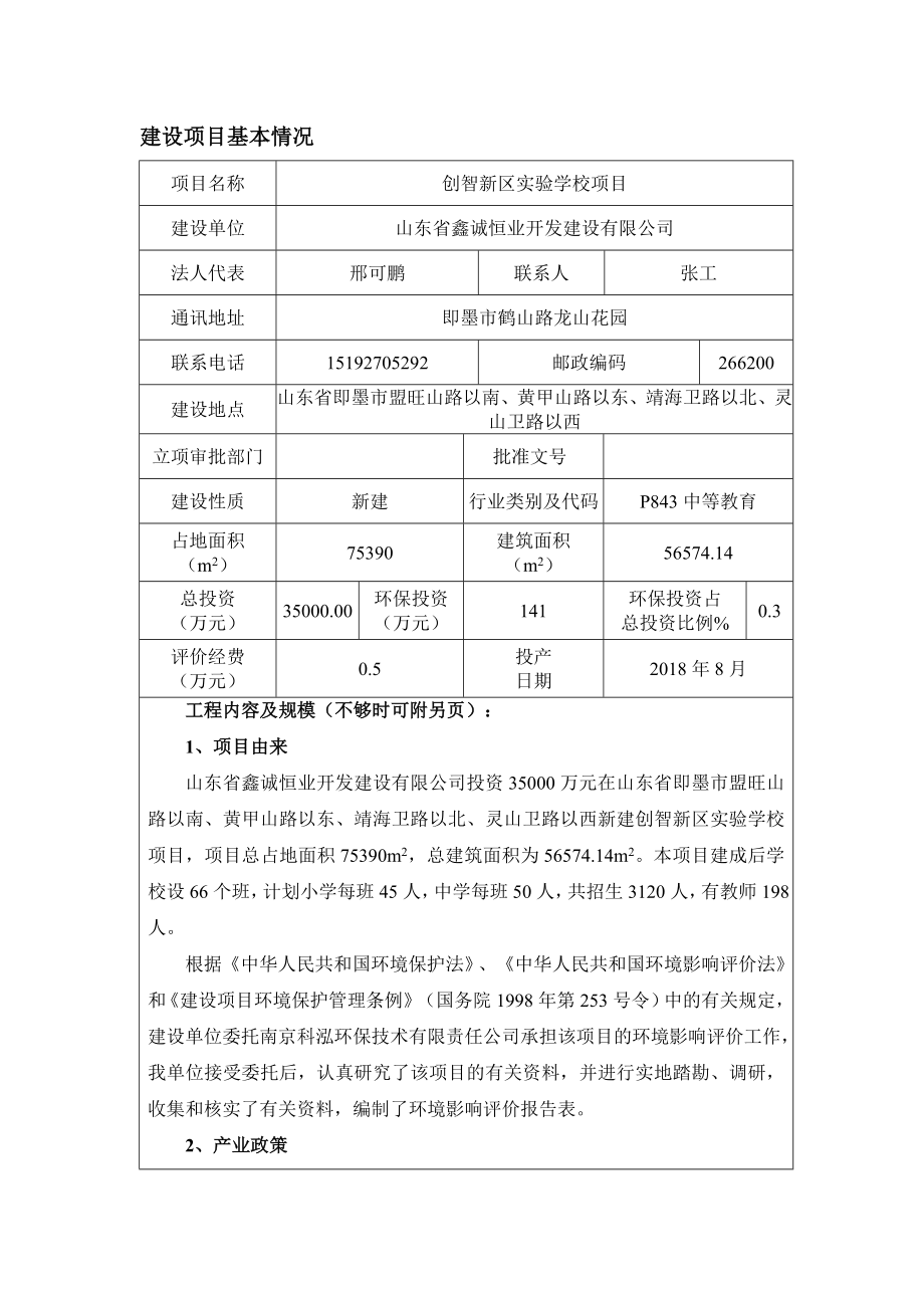 环境影响评价报告公示：山东省鑫诚恒业开发建设创智新区实验学校环境影响评价公示环评报告.doc_第1页