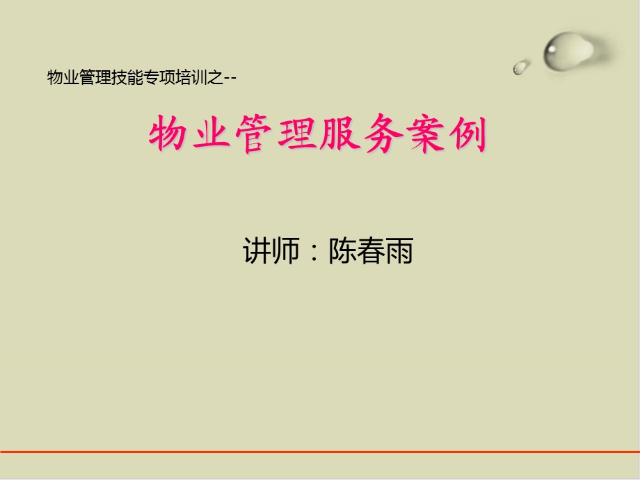 物业管理服务案例课件.ppt_第1页