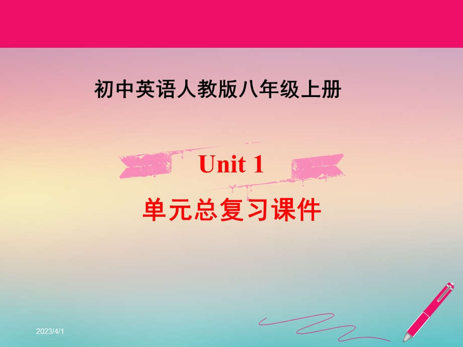 人教版8年级上英语各单元总复习ppt课件.ppt_第1页