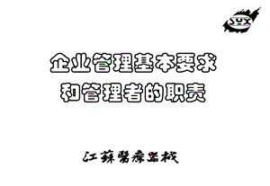 企业管理基本要求和管理者的职责课件.ppt