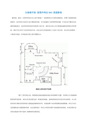 从装修开始教你DIY家庭影院(多图版).doc