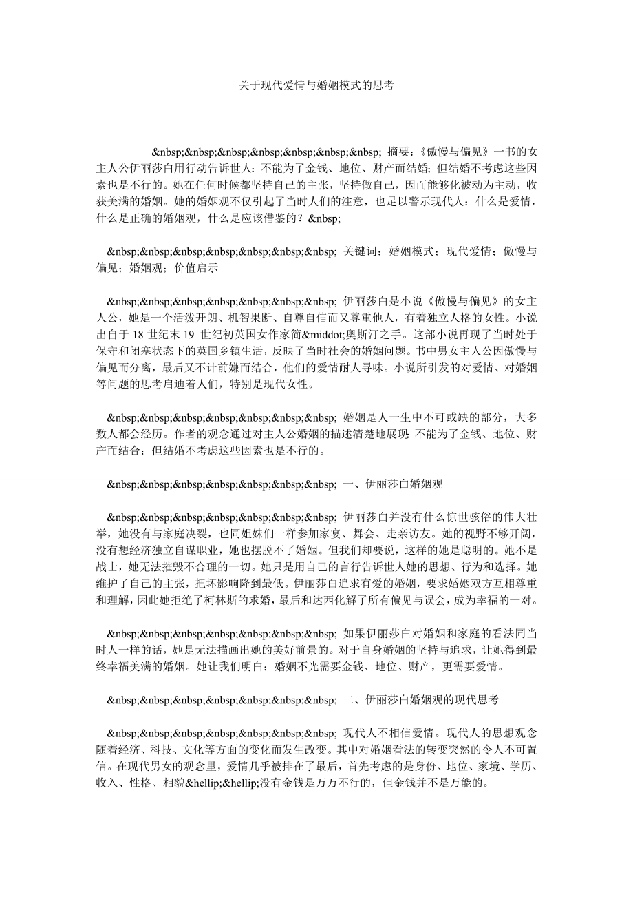 关于现代爱情与婚姻模式的思考.doc_第1页