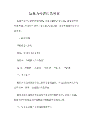 校园防暴力侵害应急预案.doc