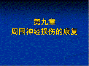 周围神经损伤的康复教学文案课件.ppt