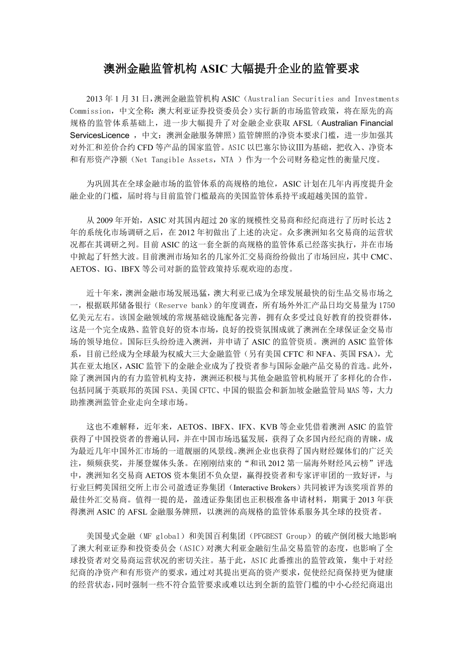 AETOS澳洲金融监管机构ASIC大幅提升企业的监管要求130322.doc_第1页