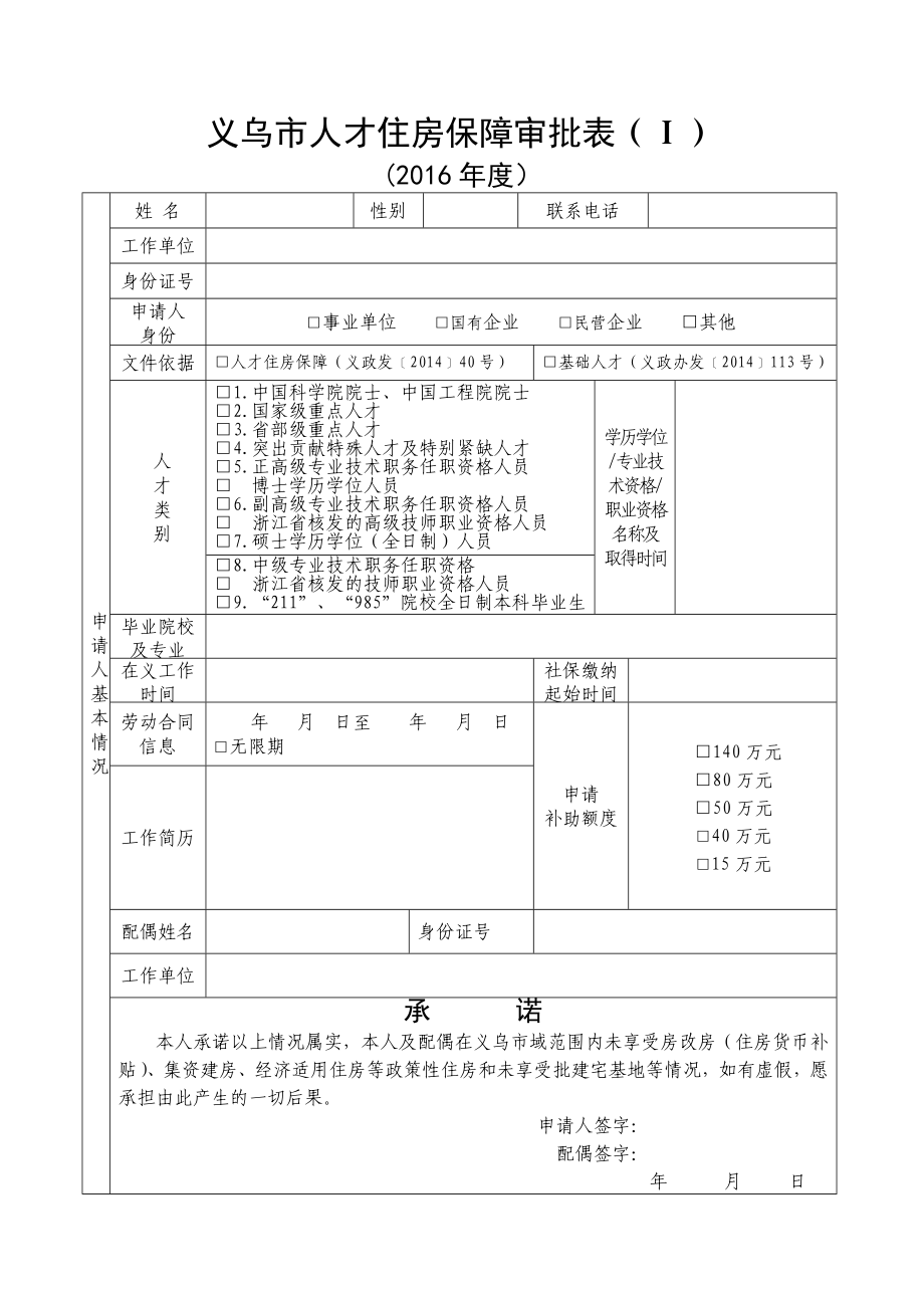 义乌市人才住房保障审批表（ⅰ） .doc_第1页