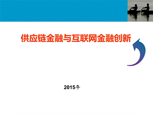 供应链金融与互联网金融创新培训ppt课件.ppt