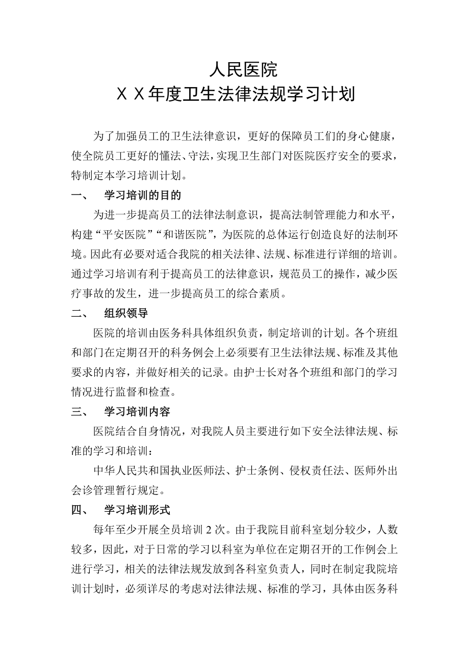 医院法律法规学习计划 .doc_第1页