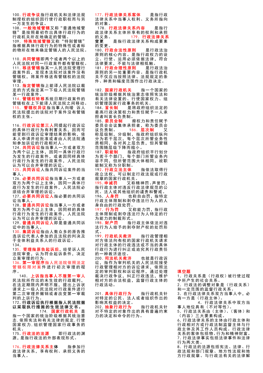 电大行政法与行政诉讼法期末复习资料(打印红字版).doc_第2页