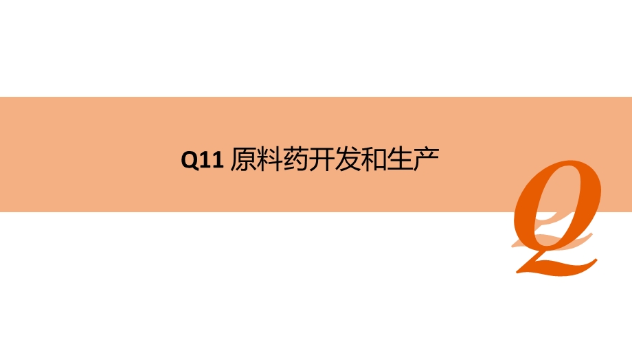 ICH指南指导原则Q11原料药开发和生产课件.pptx_第1页