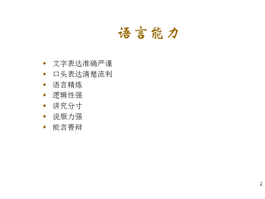 商务谈判人士应具备的素质及谈判技巧解析课件.ppt_第2页