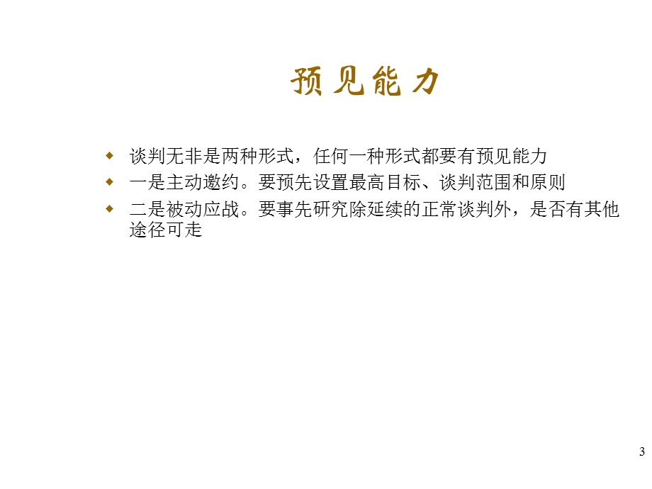 商务谈判人士应具备的素质及谈判技巧解析课件.ppt_第3页