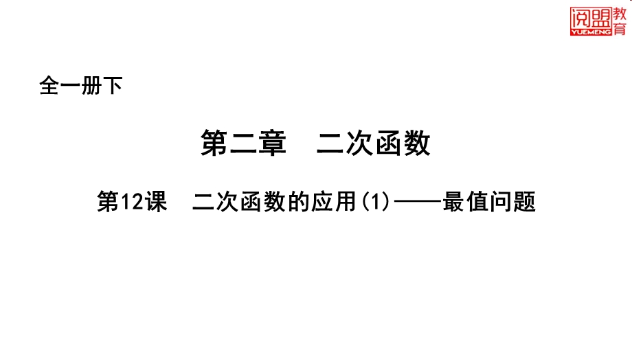 全一册下第二章第12课二次函数的应用最值问题课件.ppt_第2页