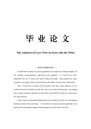 The Analysis of Love View in Gone with the Wind《飘》的爱情观分析.doc