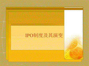 IPO制度及其演变课件.ppt