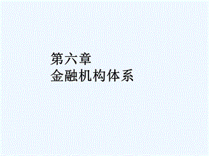 《金融机构体系与非银行金融机构》课件.ppt