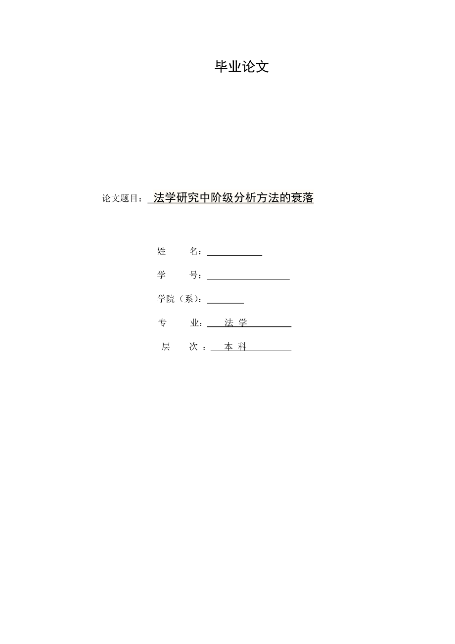 法学研究中阶级分析方法的衰落.doc_第1页