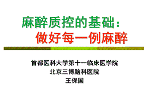 做好每一例麻醉课件.ppt