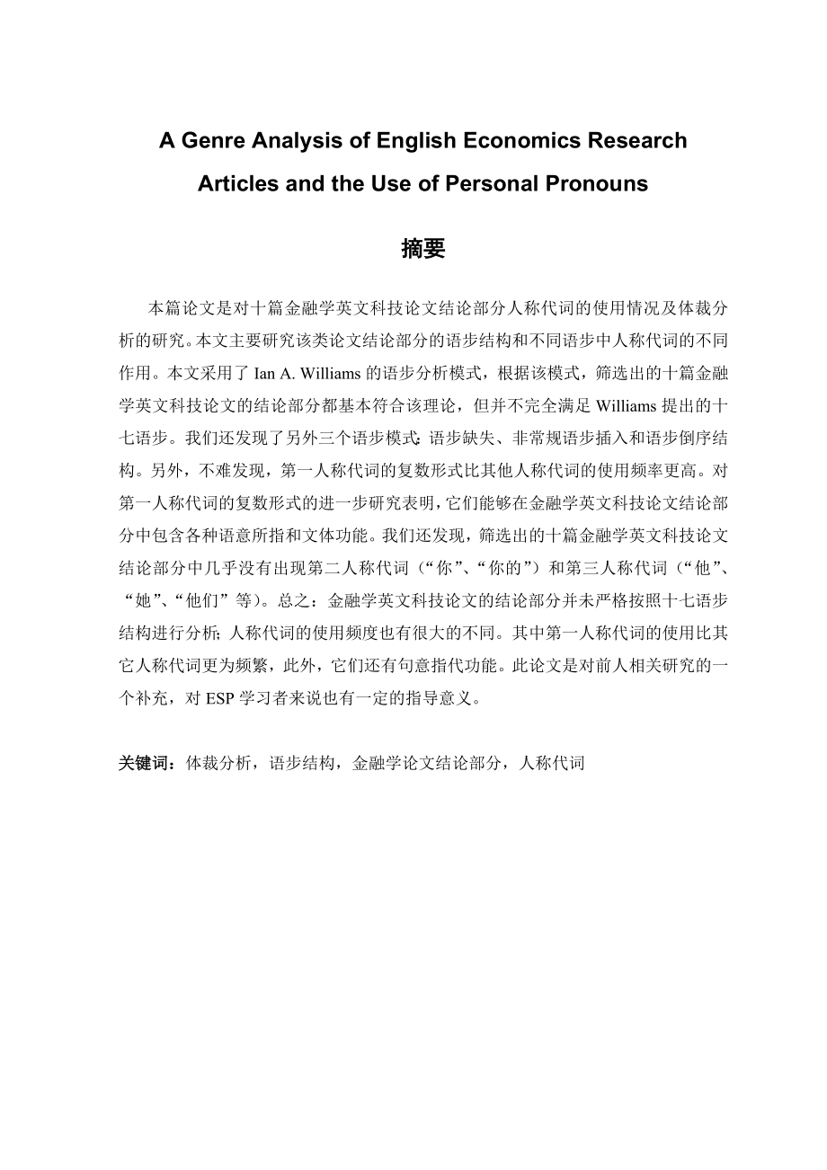 5734420331A Genre Analysis of English Economics Research Articles and the Use of Personal Pronouns.doc_第1页