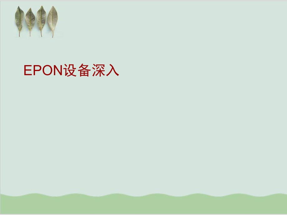 EPON设备深入培训课程课件.ppt_第2页