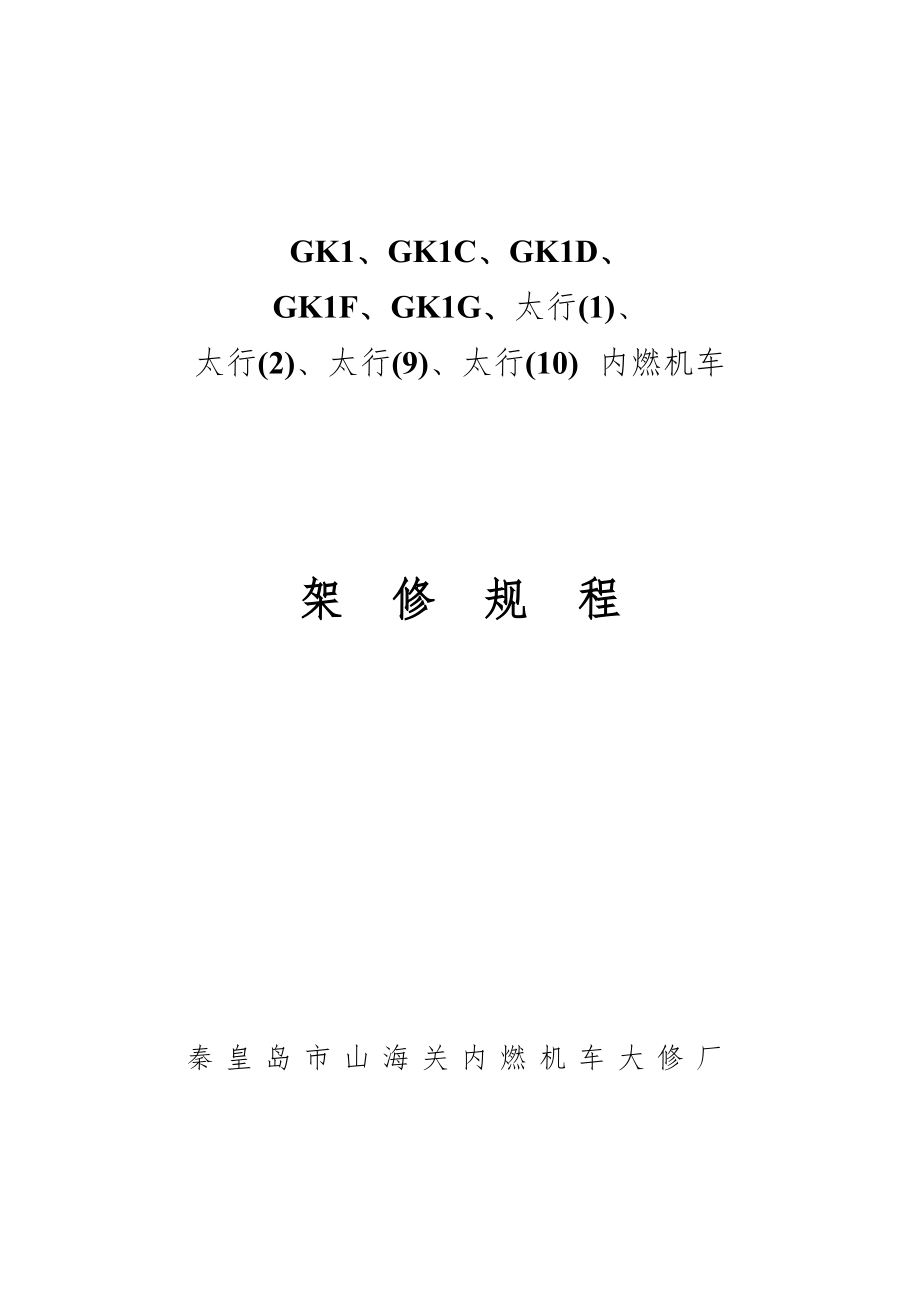 GK1、GK1C、GK1D、GK1F、GK1G、太行、太行、太行(9)、太行(10) 内燃机车架修规程机车大修040302.doc_第1页