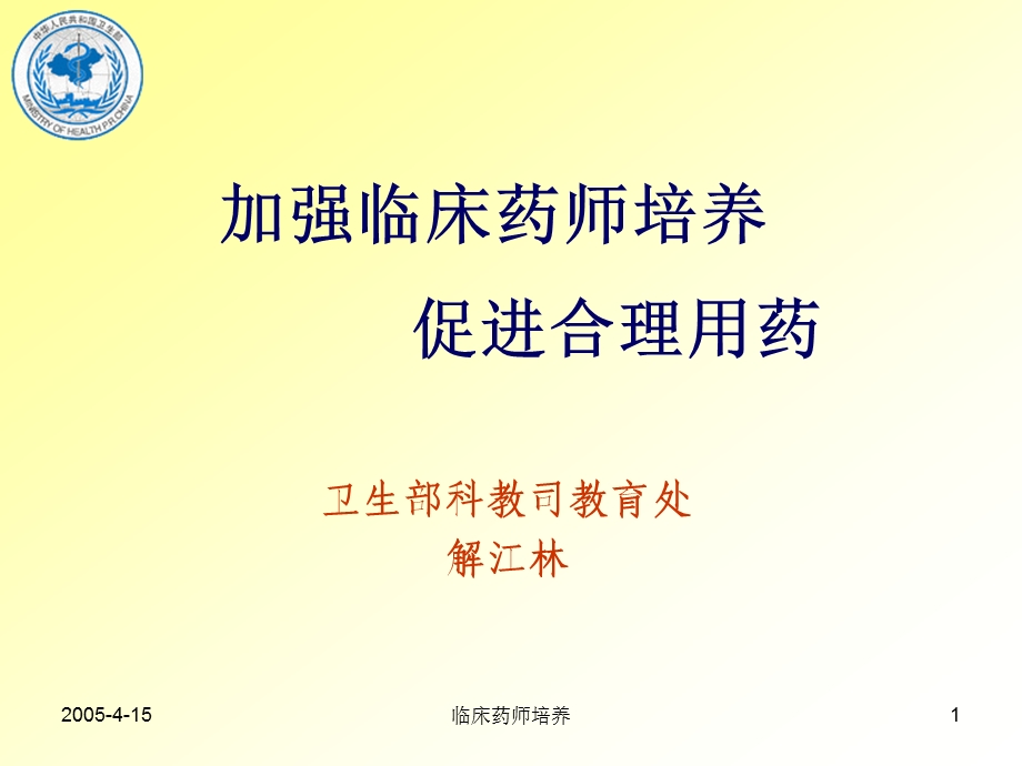 加强临床药师培养促进合理用药课件.ppt_第1页