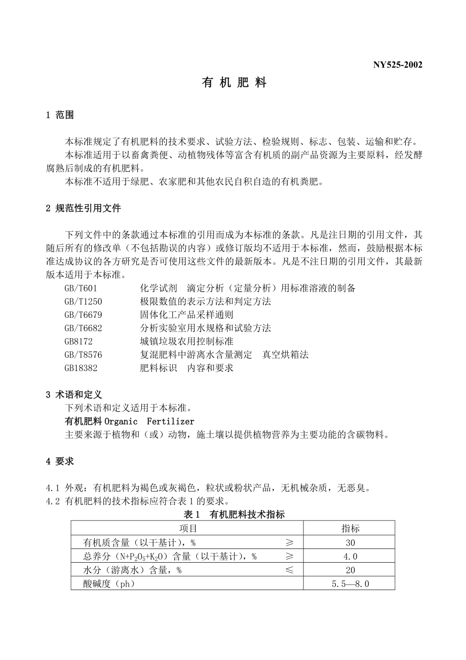 NY5252002有机肥料.doc_第3页