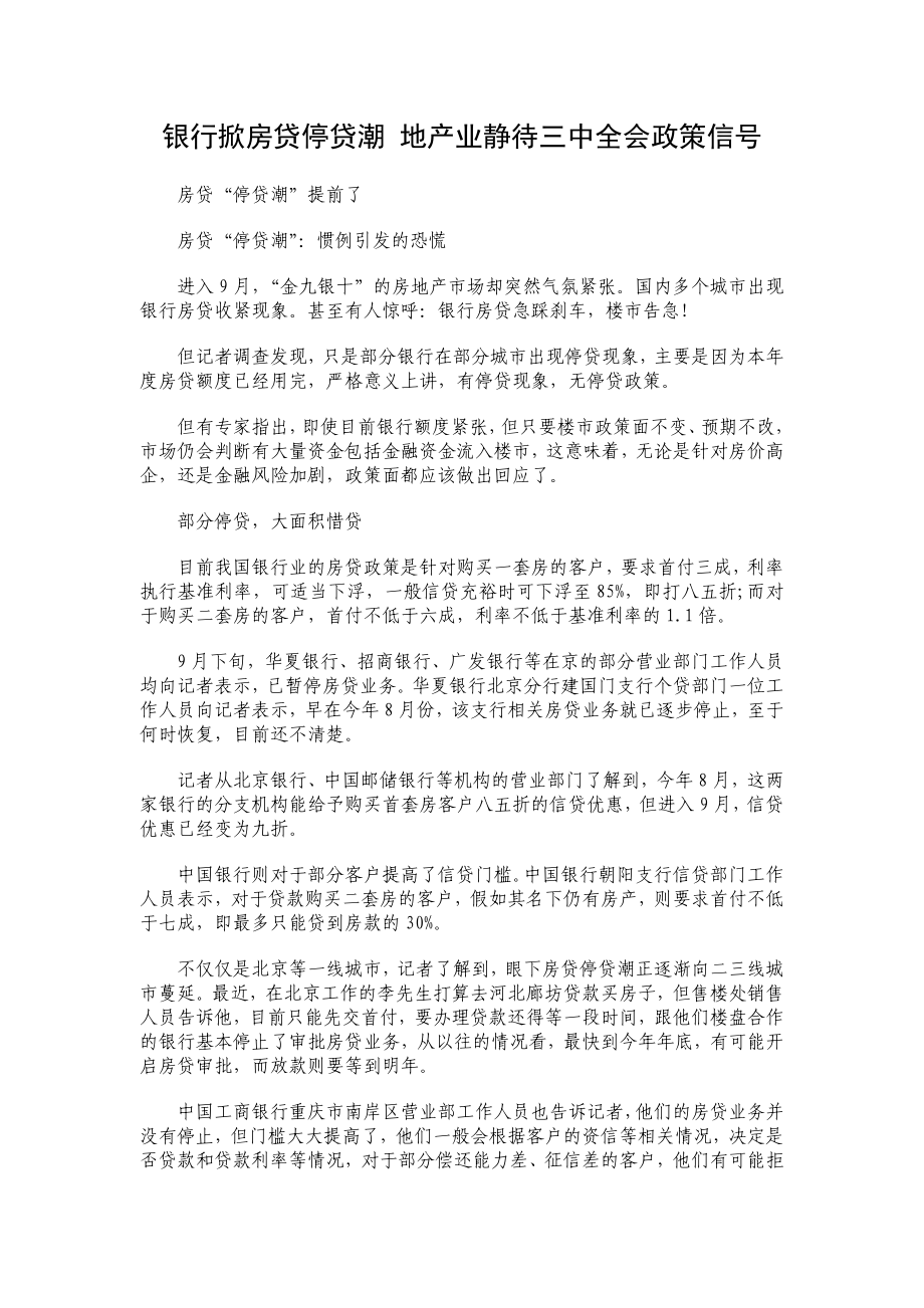 银行掀房贷停贷潮 地产业静待三中全会政策信号.doc_第1页