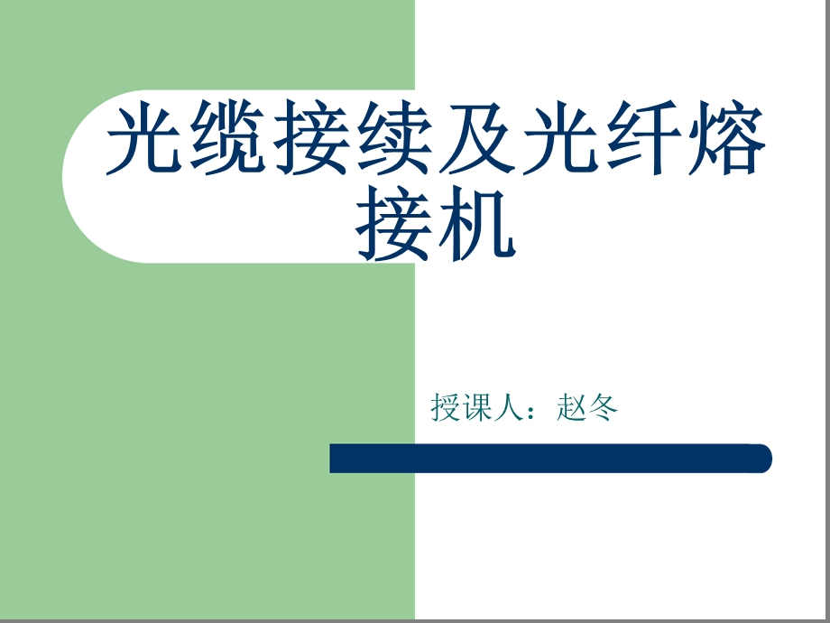 光缆接续及熔接机教材课件.ppt_第1页