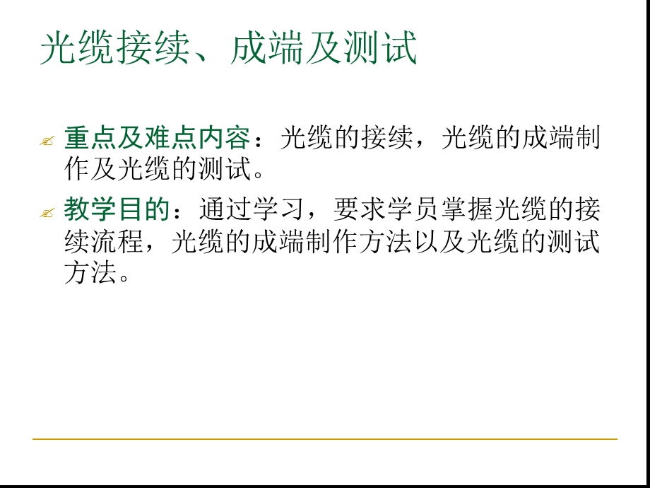 光缆接续及熔接机教材课件.ppt_第2页