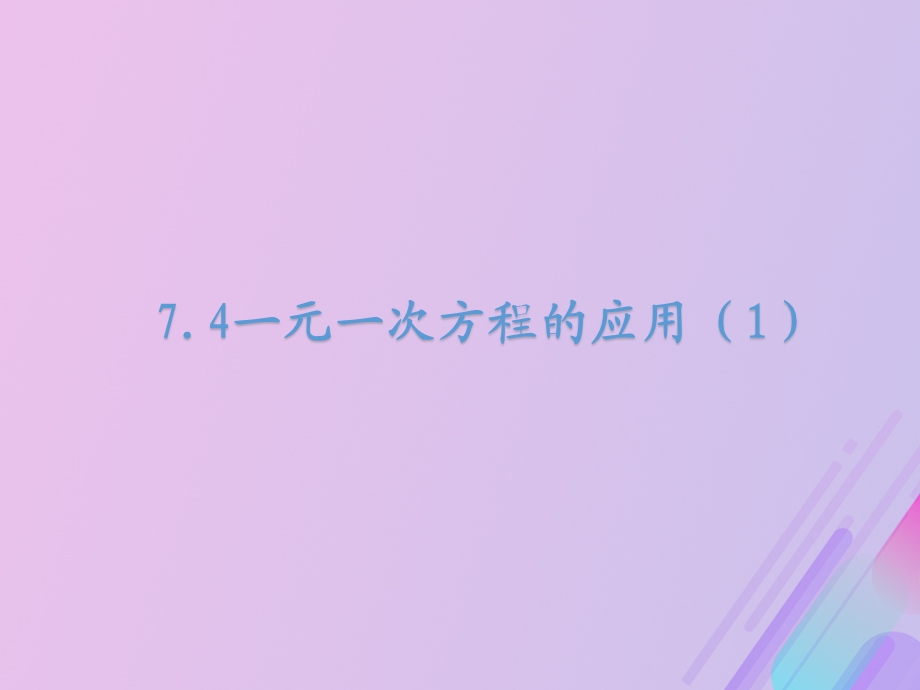 七年级数学上册第7章一元一次方程7.4一元一次方程的应用教学ppt课件(新版)青岛版.ppt_第3页