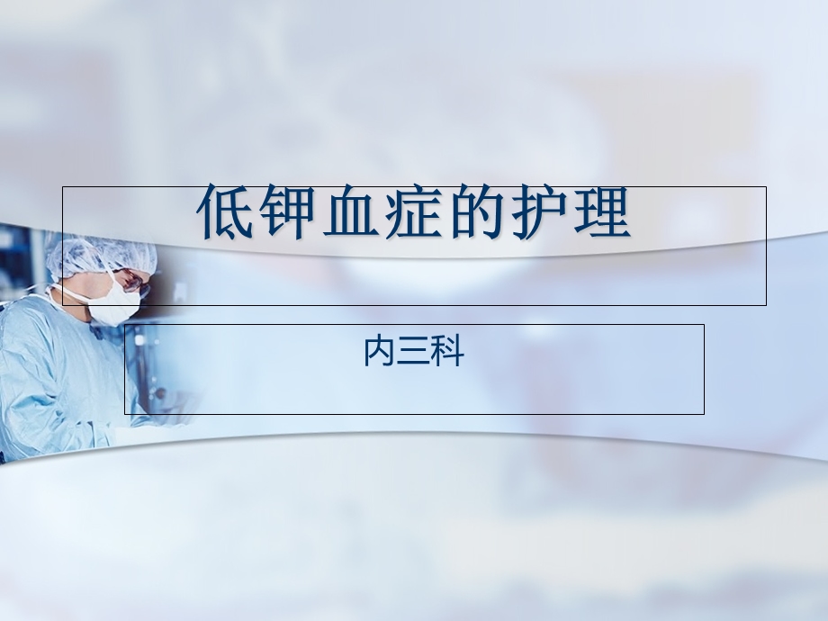 低钾血症的护理课件.ppt_第1页