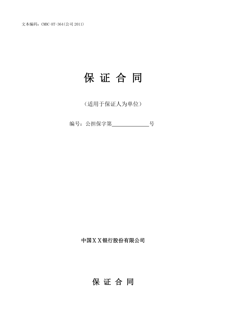 银行保证合同(适用于保证人为单位).doc_第1页