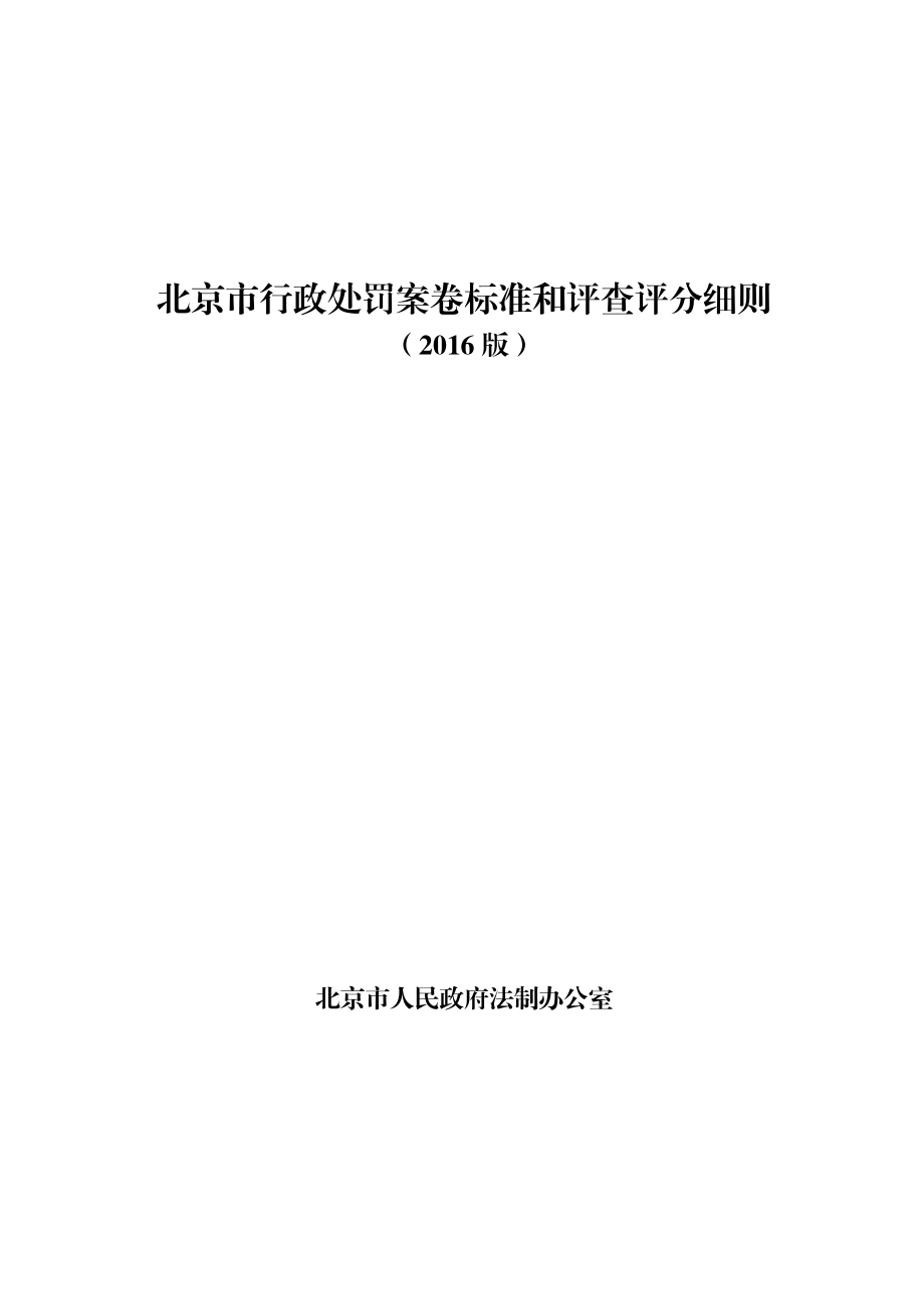 北京市行政处罚案卷标准和评查评分细则.doc_第1页