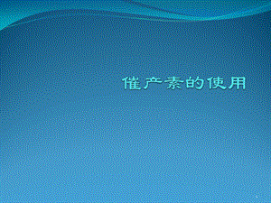 催产素的使用优质ppt课件.ppt