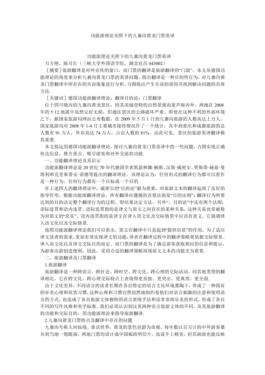 英语翻译论文功能派理论关照下的九寨沟黄龙门票英译.doc_第1页