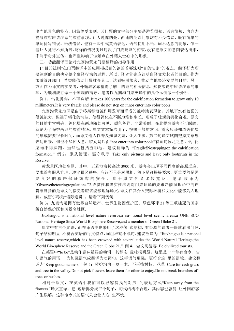 英语翻译论文功能派理论关照下的九寨沟黄龙门票英译.doc_第2页