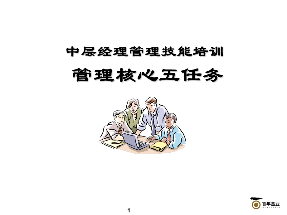 中层经理管理技能培训教材课件.ppt_第1页