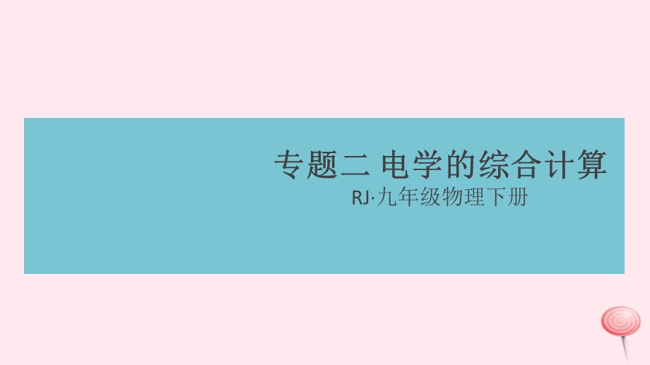 九年级物理全册第十八章专题二电学的综合计算习题ppt课件(新版)新人教版.ppt_第1页